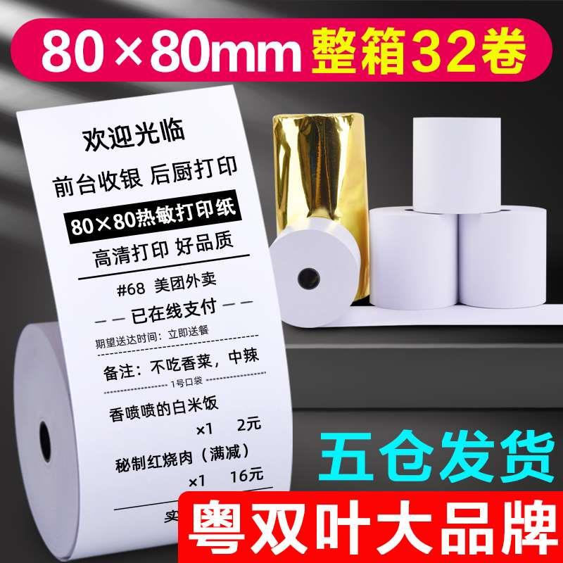 粤双叶整箱32卷收银纸80x80热敏打印纸80mm 后厨房点菜宝 排队叫
