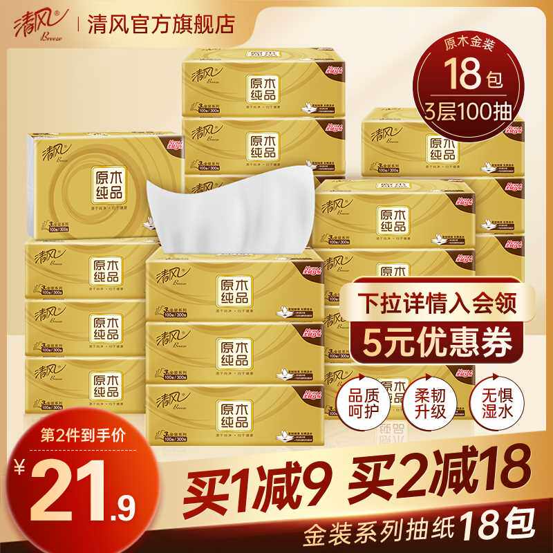清风原木金装纸巾抽纸整箱18包家用纸抽实惠装面巾纸餐巾纸卫生纸