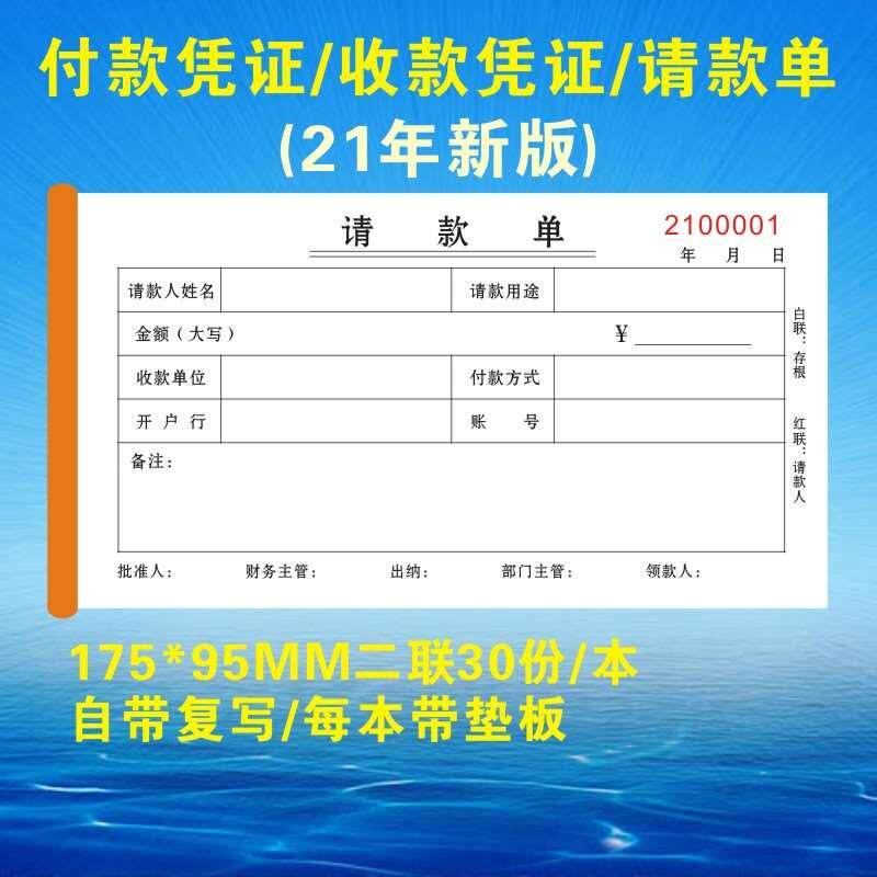 10本财务专用付款凭证一联二联三联收款凭证请款单定做付款申请单