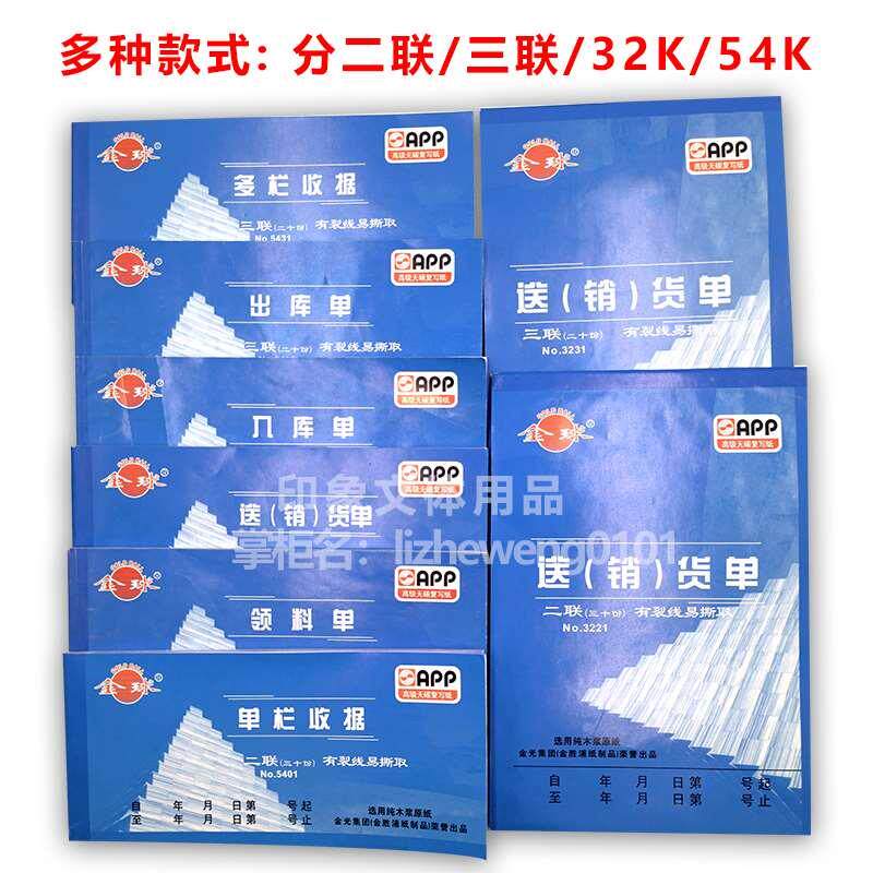 30本金球二联三联32K54K送货销货单栏多栏收据领料出库入库单据