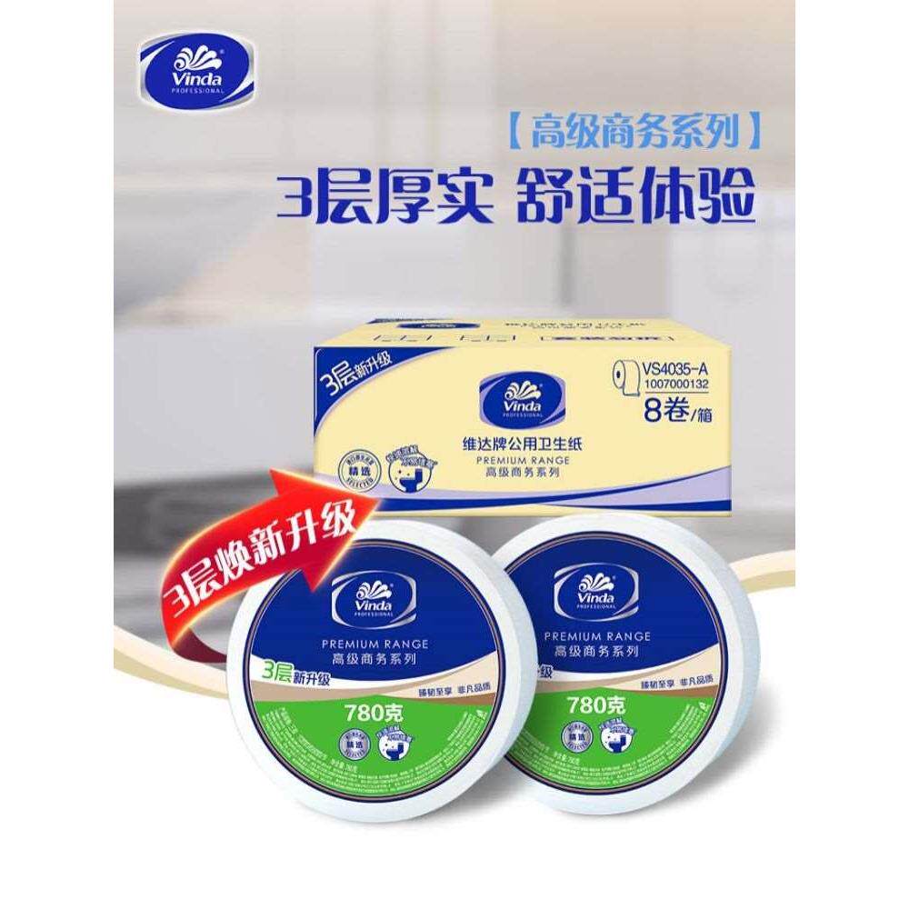 维达商用大卷纸酒店厕纸大盘纸卫生纸厕所纸巾3层780g8卷整箱f3
