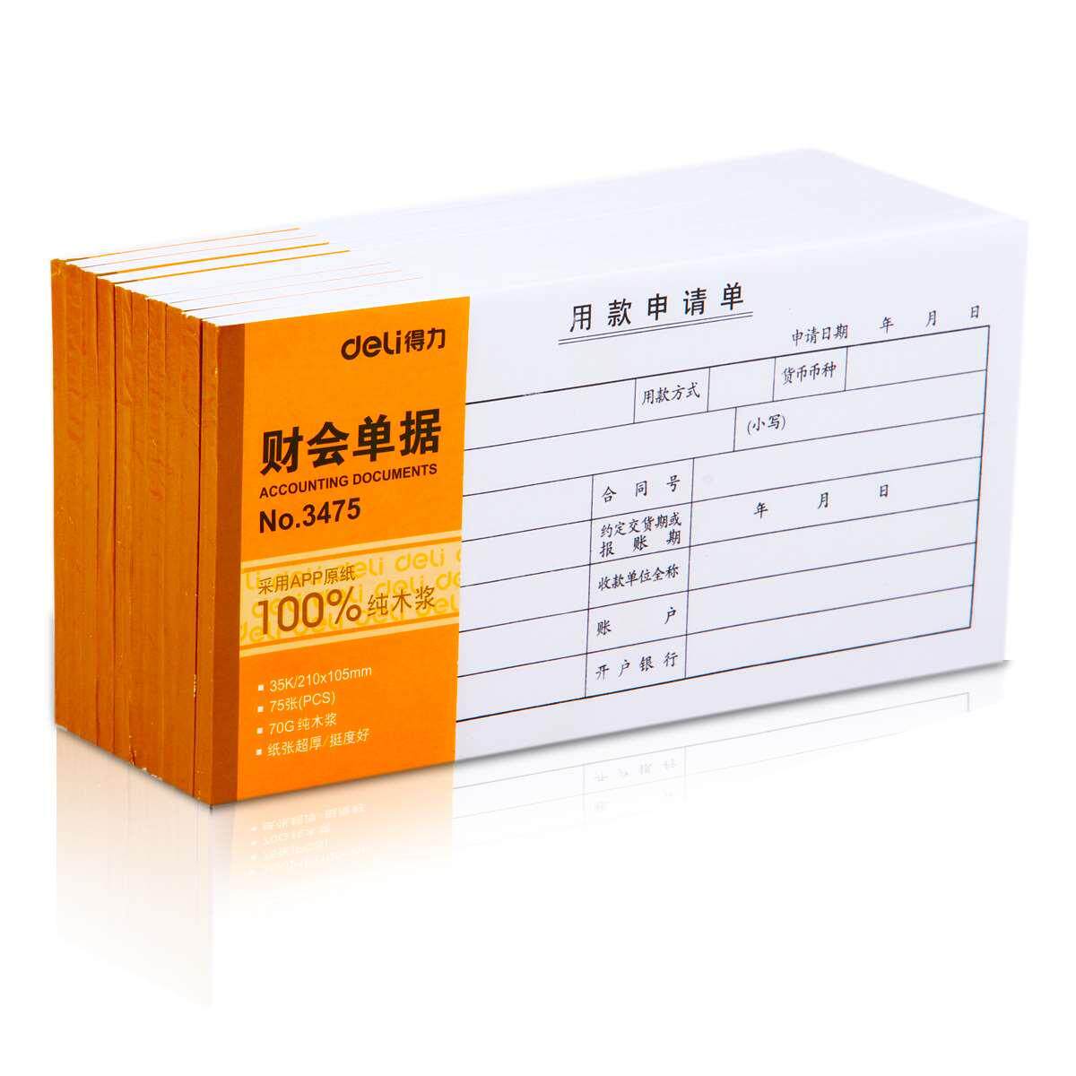 用款申请单 得力3475 用款收据单会计凭证单据财务用品 10本装