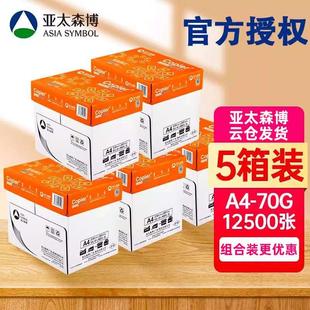 亚太森博a4打印纸白纸 采购装 企业采购专用 70g80g 5箱装 20包