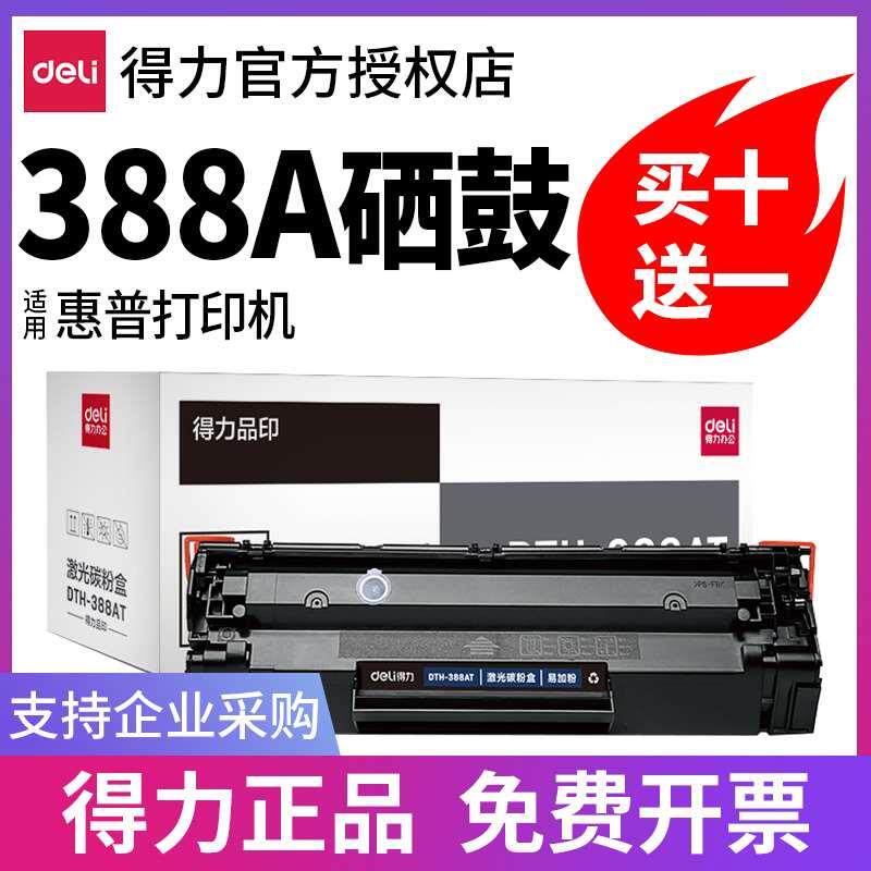得力388a硒鼓适用惠普hp m1136 m126a m126nw打印机墨盒cc388a p1