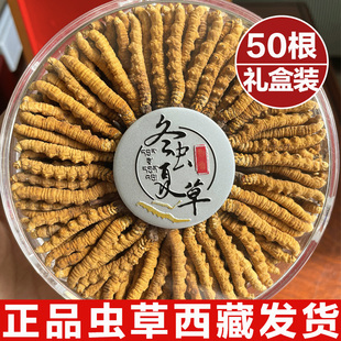 正宗冬虫夏草官方旗舰店虫草50克甘孜阿坝西藏干货送礼10克礼盒装