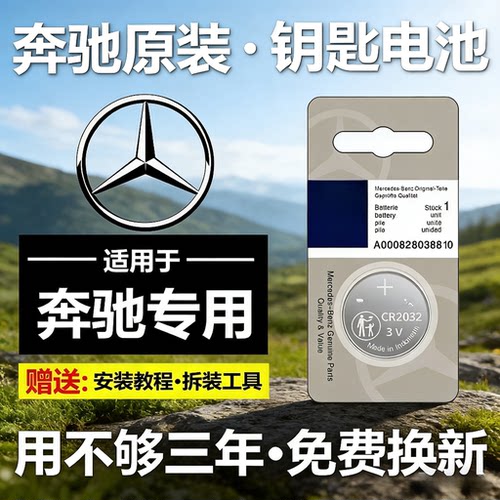 适用奔驰遥控器原装电池