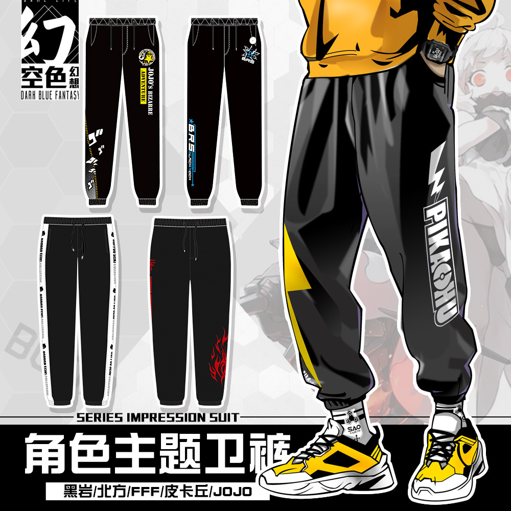 空色幻想日系动漫JOJO皮卡丘裤子男女秋冬潮流黑色休闲裤子长裤|msdalam kategori Pakaian Lelaki, seluar santai - dari Buy2taobao.com untuk memberikan perkhidmatan ejen Taobao profesional membeli