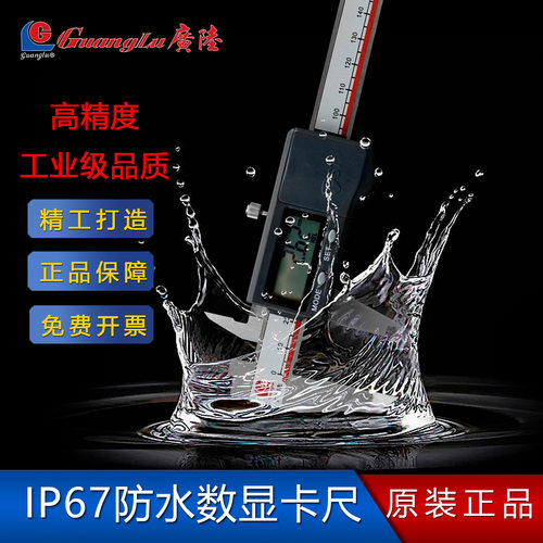 广陆数显卡尺IP67防水放