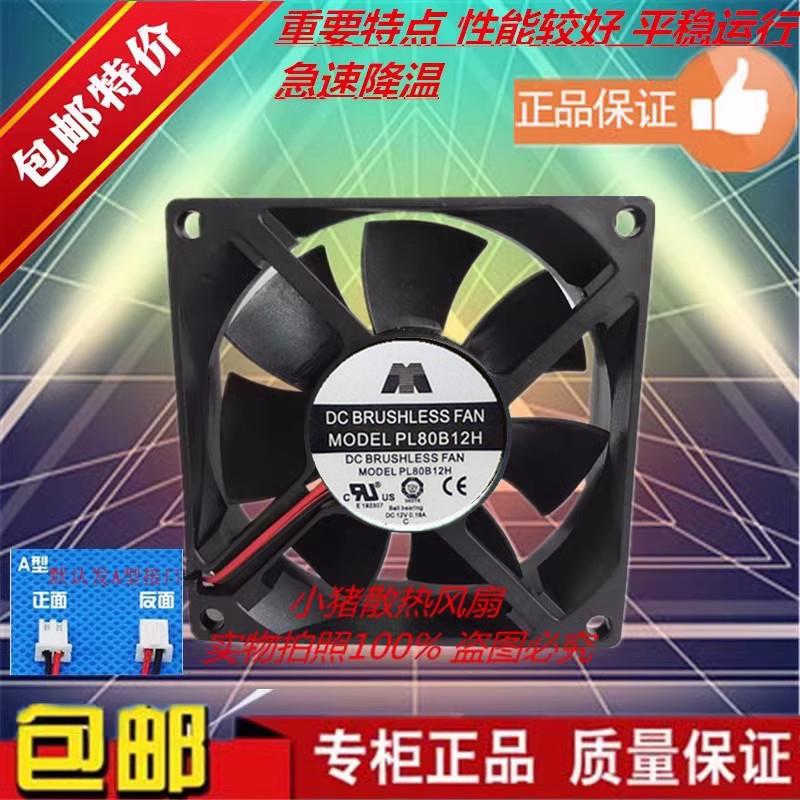 M DC BRUSHLESS FAN PL80B12H 12V 0.18A 8CM 8025 2线 散热 风扇