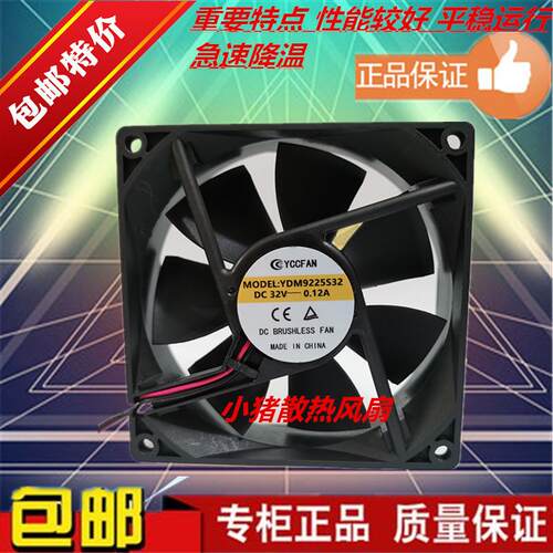 高端品质YCCFAN YDM9225S32 32V 0.12A 9.2CM 变频器散热风扇9025