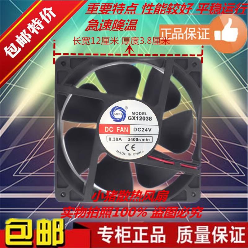 GX12038 MEIXING 12038 24V 0.50A/0.30A 12CM滚珠 电焊机250风扇