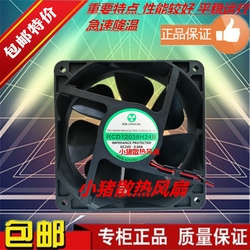 RUN CHENG DA RCD12038H24B DC 24V 0.60A 120x120x38mm散热风扇