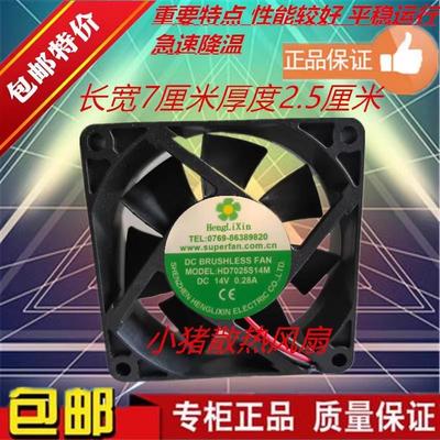 全新HengLiXin HD7025S14M DC14V 0.28A 7cm厘米机箱直流散热风扇