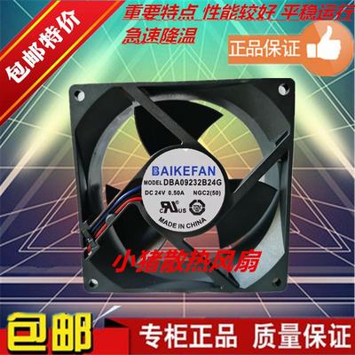 全新现货BAIKEFAN DBA09232B24G 24V 0.50A 9CM 9232 散热风扇