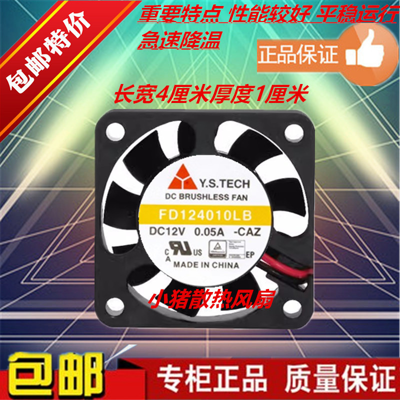 Y.S.TECH元山 4CM12V伏FD124010LB/HB/LS/EB/MS/MB静音散热器风扇