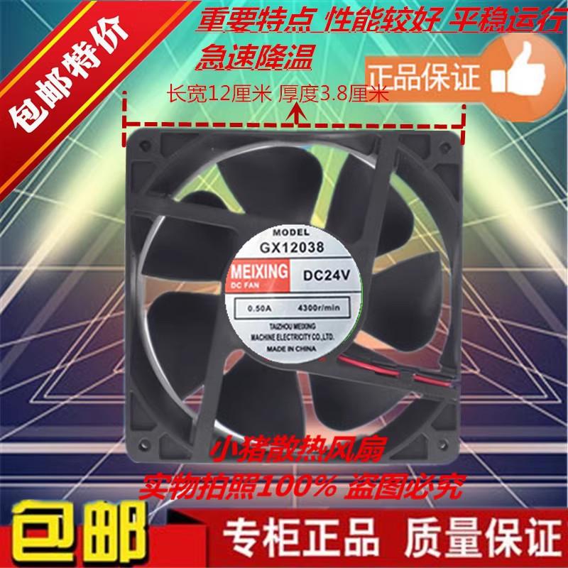 全新现货MEIXING GX12038 24V 0.30a 电焊机切割散热风扇12厘米