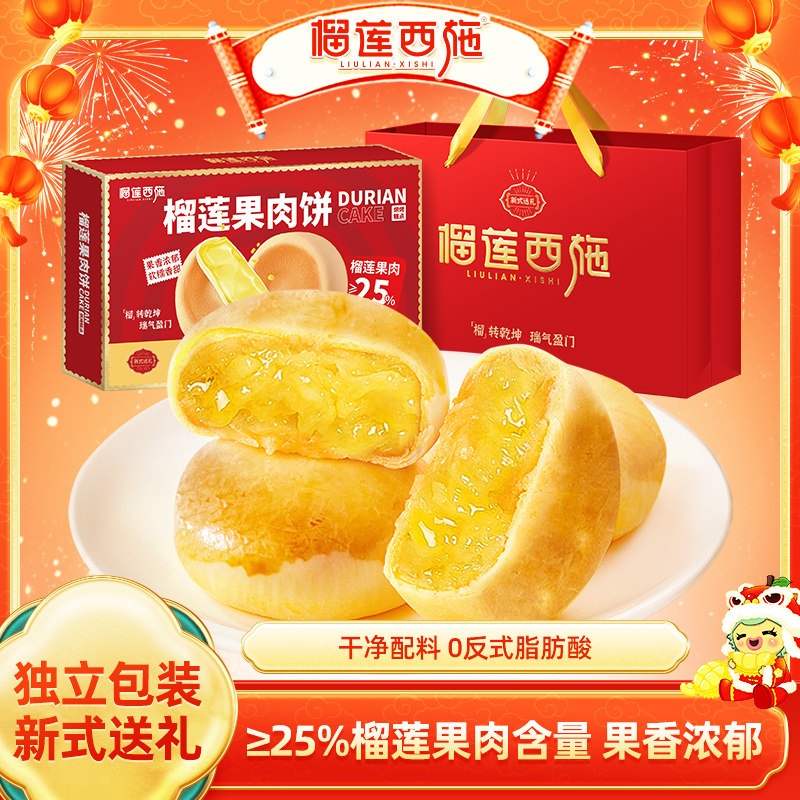 榴莲西施榴莲果肉饼流心零食小吃下午茶新年送人送礼年货礼盒装