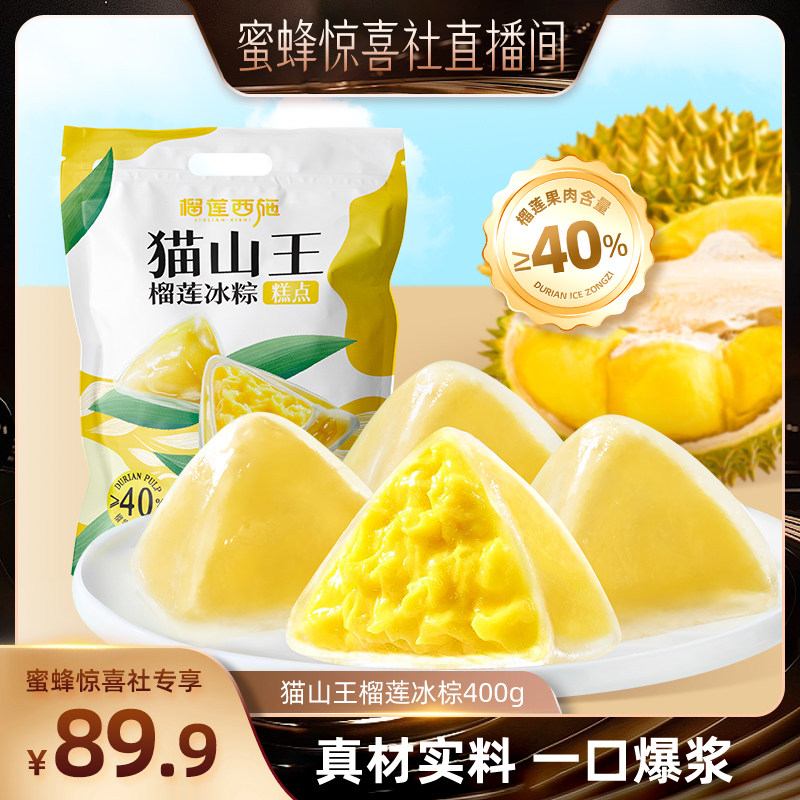 榴莲西施榴莲冰粽礼盒