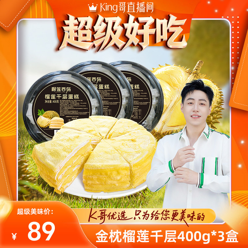 【加购！King哥预售】榴莲西施榴莲千层蛋糕爆浆动物奶油生日蛋糕