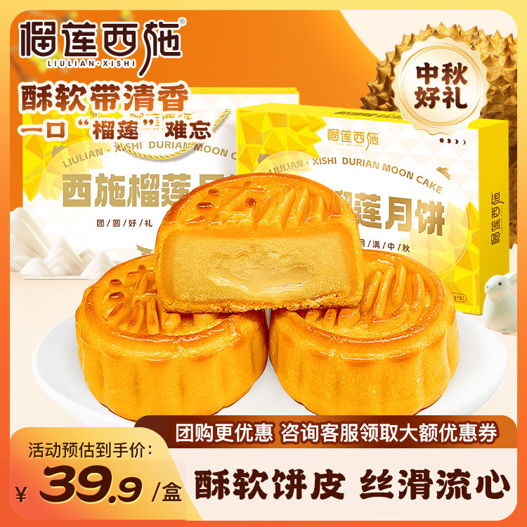 榴莲西施榴莲冰皮月饼