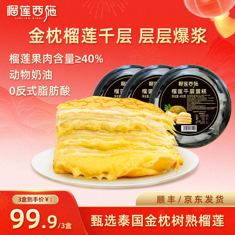 榴莲西施猫山王榴莲千层蛋糕网红爆浆奶油蛋糕甜品零食蛋糕6寸