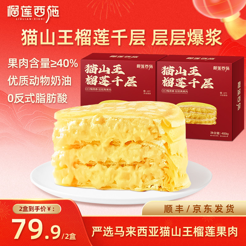榴莲西施猫山王榴莲千层蛋糕奶油生日甜品下午茶,零食/坚果/特产,千层/慕斯蛋糕,淘宝优惠券,粉丝福利购,淘宝优惠卷