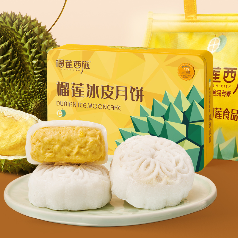榴莲西施金枕榴莲冰皮月饼360g中秋送礼高档礼盒流心奶黄月饼冰粽