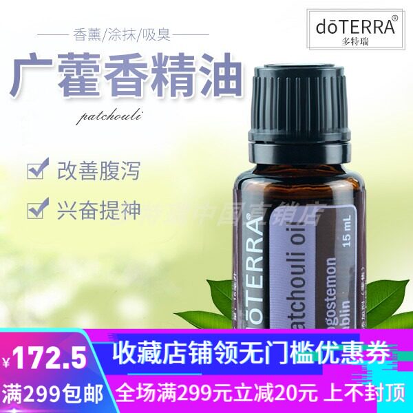 [多特瑞中国直销店单方精油]多特瑞广藿香精油15ml淡皱纹妊娠纹月销量0件仅售172.5元