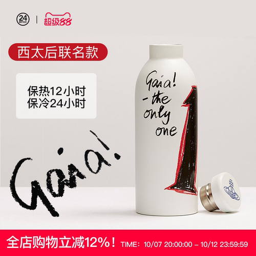 24bottles西太后不锈钢联名限量