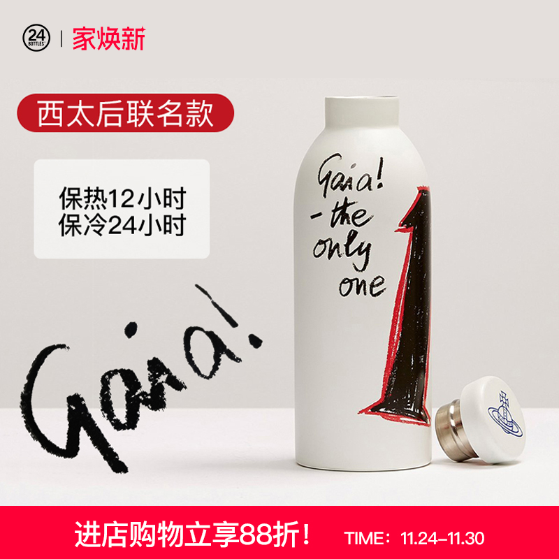 24bottles西太后不锈钢联名限量