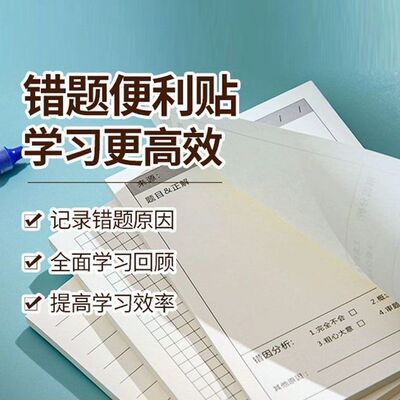 初中生错题改正贴多功能订正改错便利贴学生学习错题修改自粘贴纸