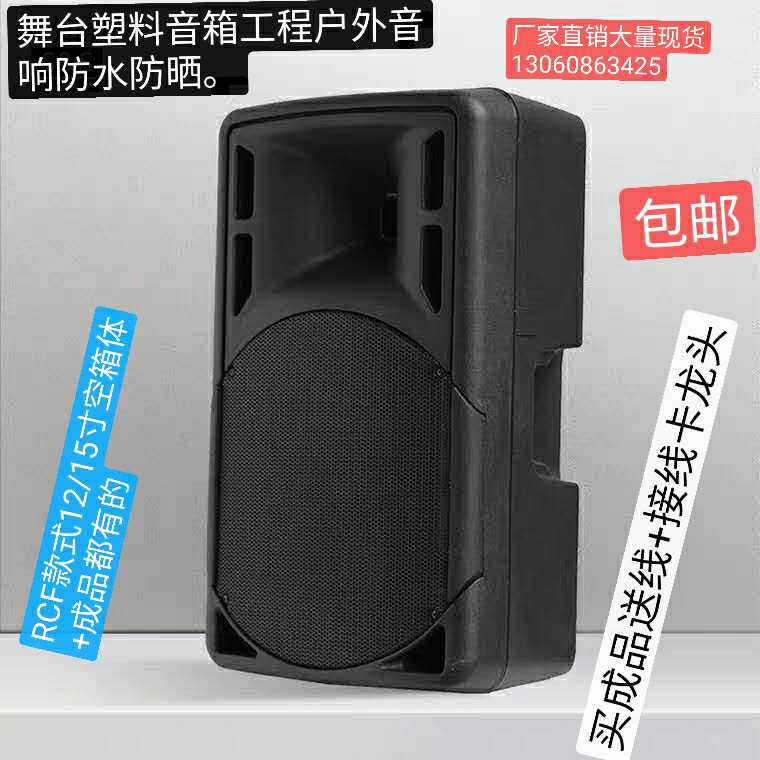 防水防晒塑料音响户外舞台 无源音箱10寸12寸15寸空箱体壳+成品