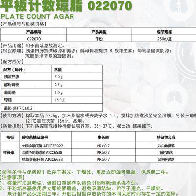 平板计数琼脂培养基含糖琼脂PCA干粉250g细菌总数测定022070