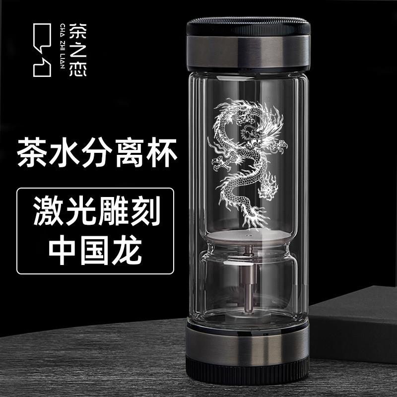 激光雕刻龙2026茶之恋茶水分离杯泡茶玻璃水杯男专用茶杯马年杯子