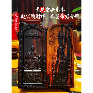 赵公明财神文昌帝君令牌雷击枣木雷击木枣木玄坛赵元帅雷击桃木