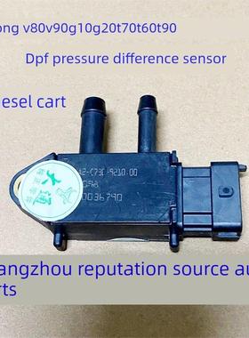 上汽大通V80V90G10G20T60T70T90D90压差传感器DPF传感器三元催化