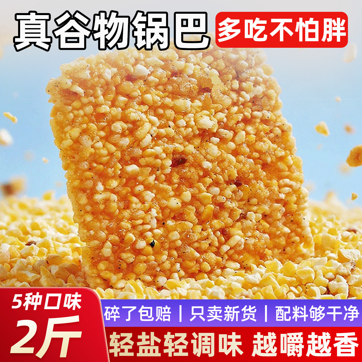 杂粮玉米锅巴老式粗粮谷物小零食