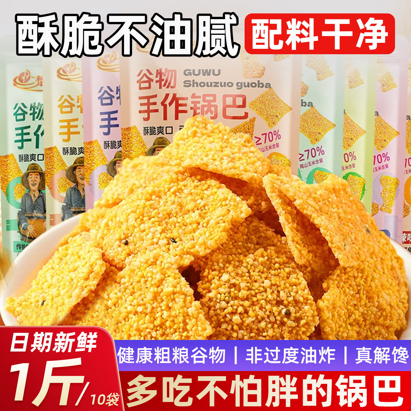粗粮谷物玉米锅巴多口味饱腹零食