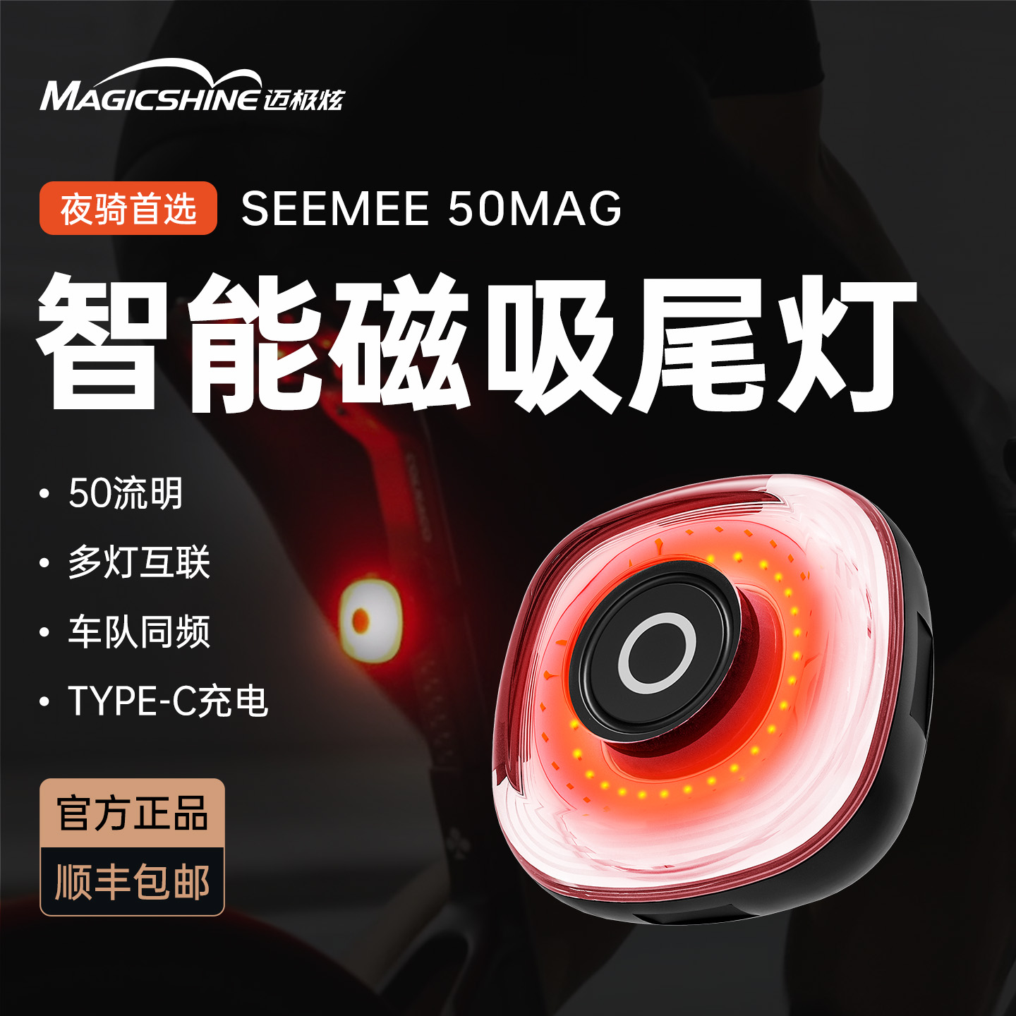迈极炫自行车尾灯警示灯单车夜间骑行公路车后灯SEEMEE50MAG