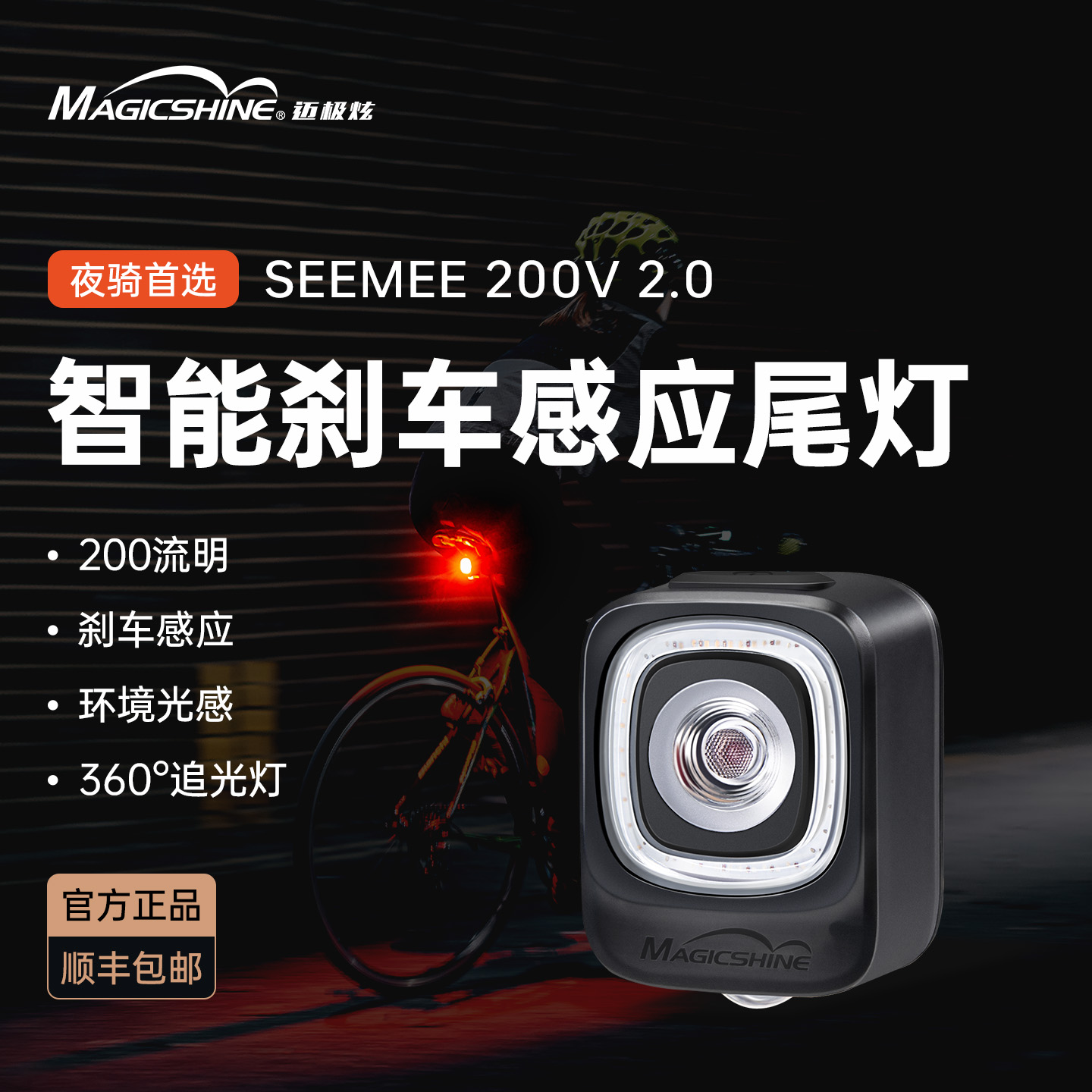 迈极炫自行车尾灯刹车seemee200