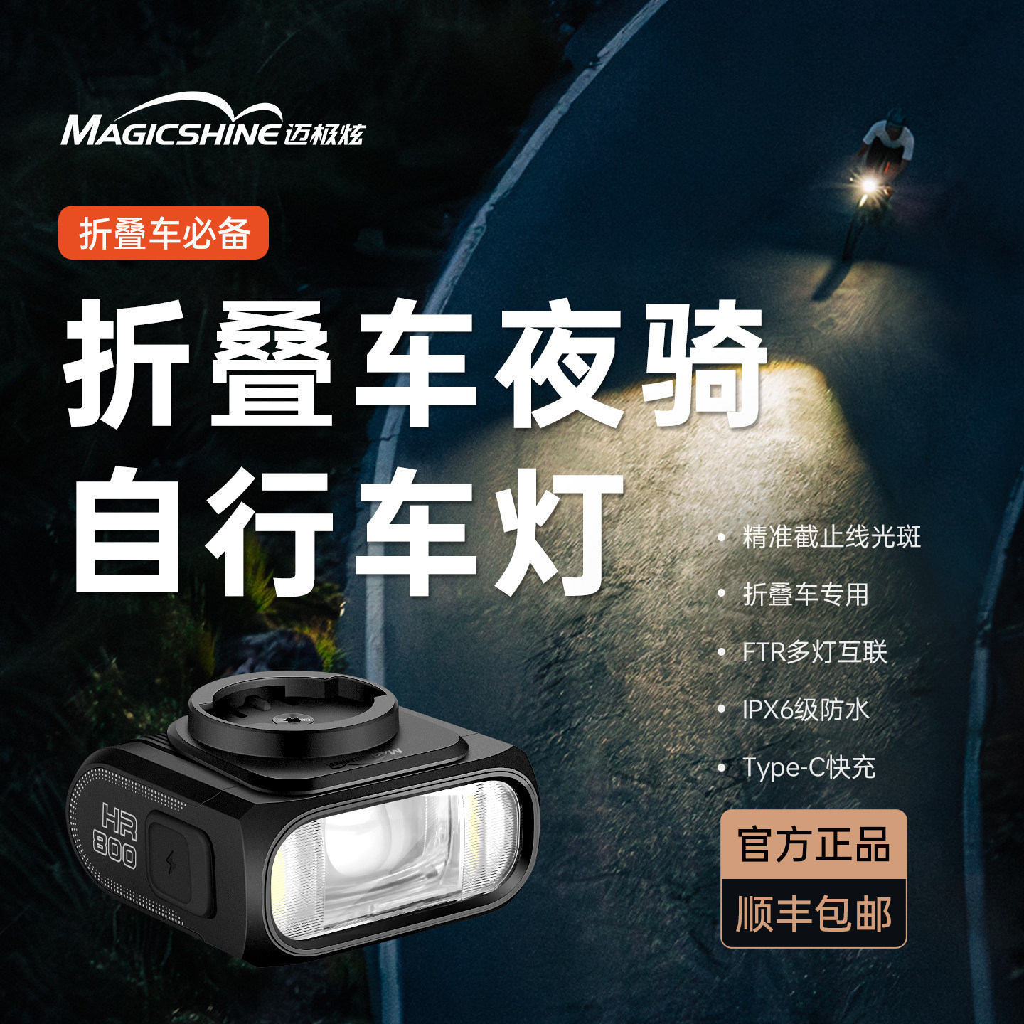 迈极炫自行车夜骑灯双向安装截止线前灯公路折叠车专用车灯HR800
