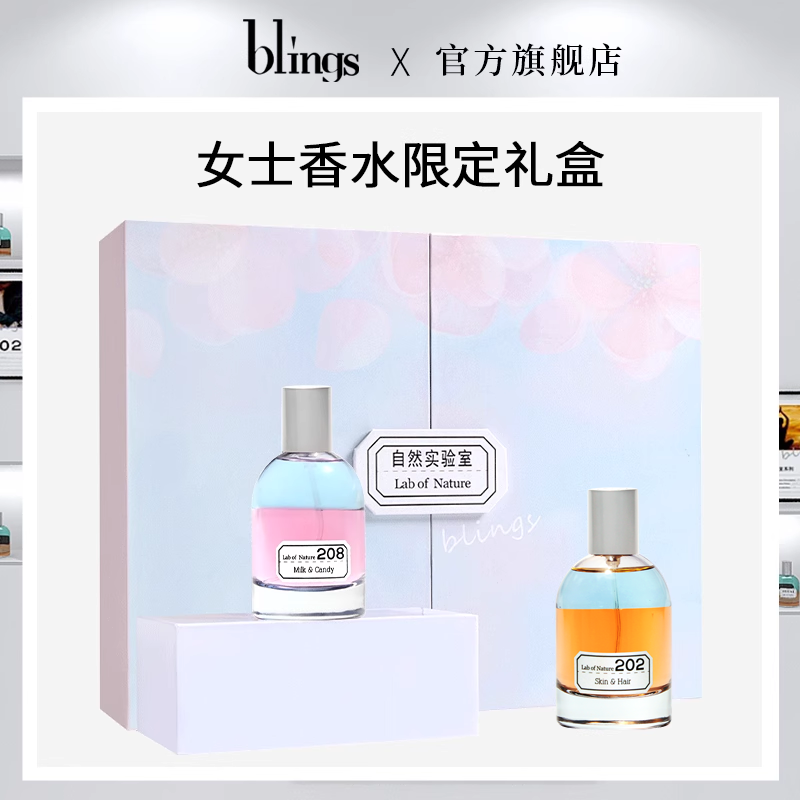 【送礼推荐】blings自然实验室女士香水礼盒套装送闺蜜女友礼物