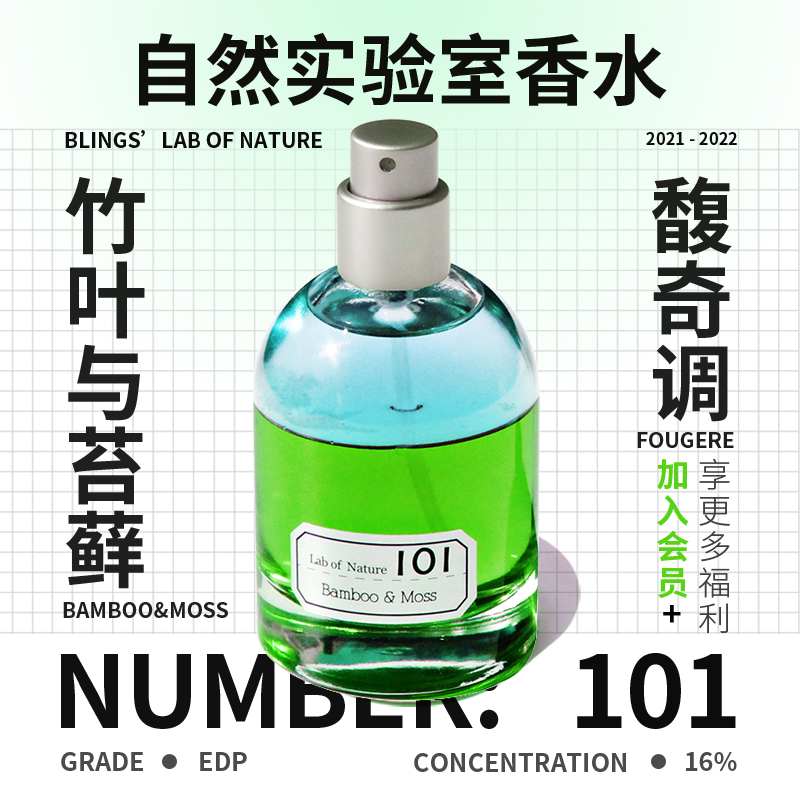 【blings自然实验室】101竹叶与苔藓 小众沙龙香中性香雨后草香水