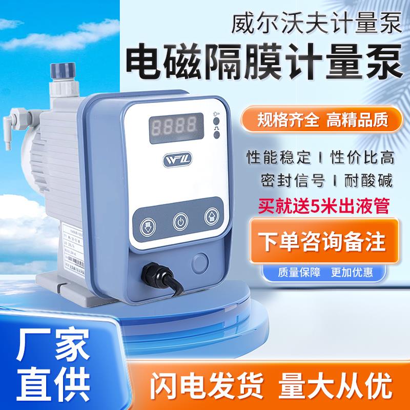 威尔沃夫电磁隔膜计量泵加药计量泵耐碱腐蚀流量泵二氧化氯加药泵