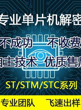 stm32f103解密 pic系列解密ic解密 芯片复制单片机解密程序提取