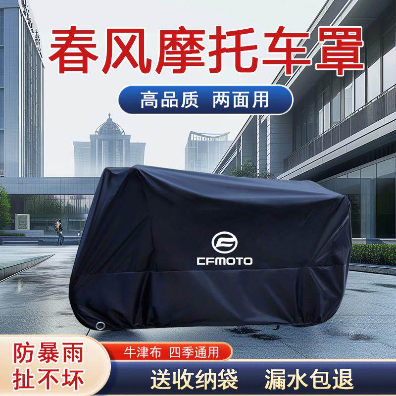 春风450CLC覆古巡航捷马700CL机车800MT车罩650GT NK车罩套改装