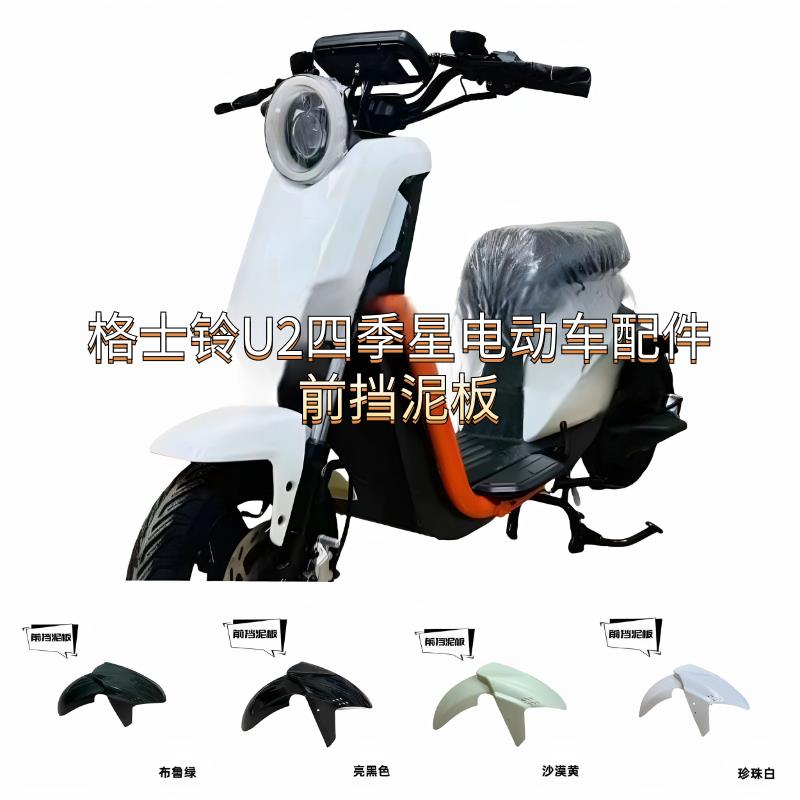 格士铃四季星U2电动车配件原厂前泥板前轮挡泥板前泥瓦坐桶电池桶