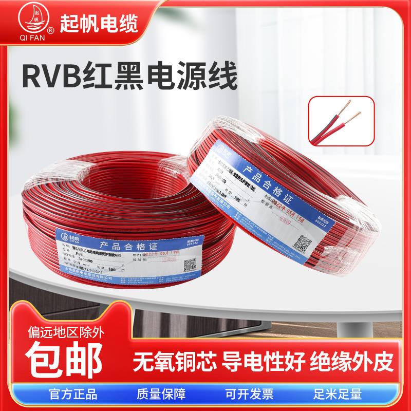 起帆电线国标红黑电源线RVB2芯0.5/0.75/1/1.5/2.5/4/6平方软线铜