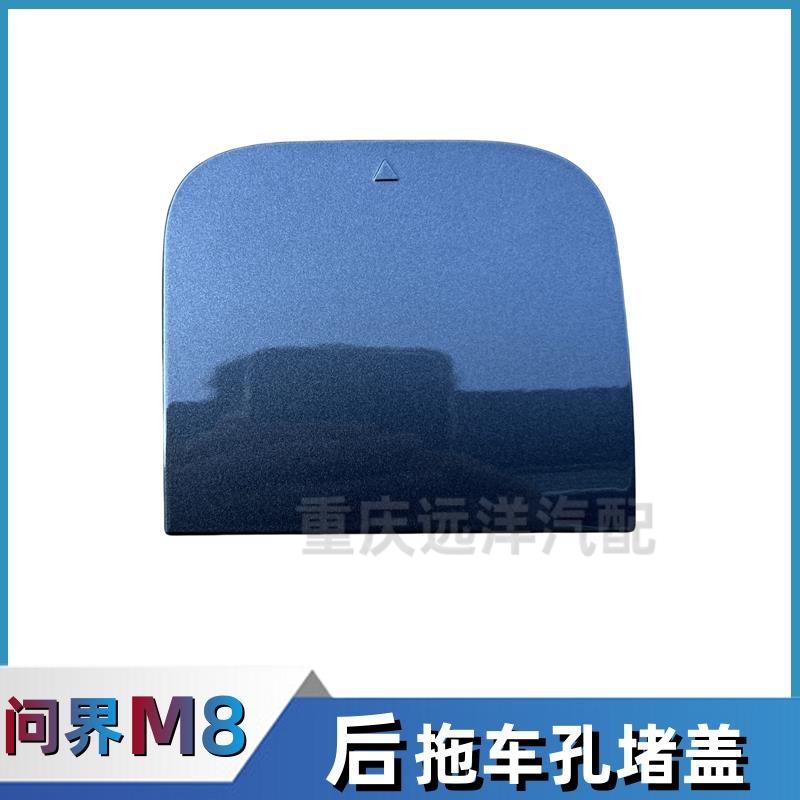 适配赛力斯问界M8后拖车孔堵盖后保险杠装饰盖拖车钩盖板汽车配件