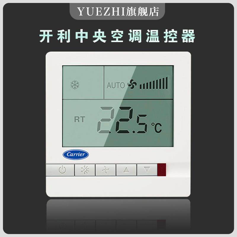 开利Carrier中央空调风机盘管温控器液晶开关面板三速TMS710SA